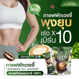 กาแฟเวจจี้ 30ซอง ช่วยคุมหิวช่วยดีท็อกซ์ลำไส้ เร่งเผาผลาญ