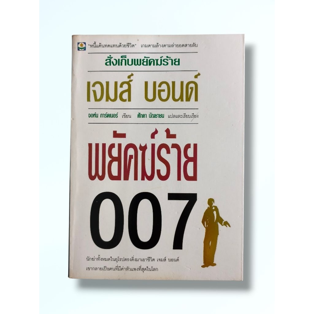 หนังสือ สั่งเก็บพยัคฆ์ร้าย เจมส์ บอนด์ พยัคฆ์ร้าย007