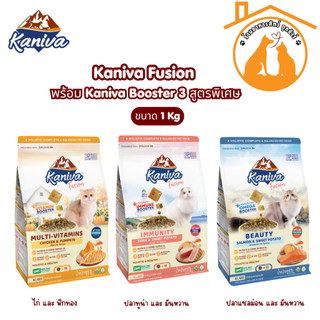 Kaniva Fusion Cat food 1 KG. คานิว่าฟิวชั่น พร้อม Kaniva Booster สูตรพิเศษเฉพาะคานิว่า สำหรับแมว 4 เดือนขึ้นไป