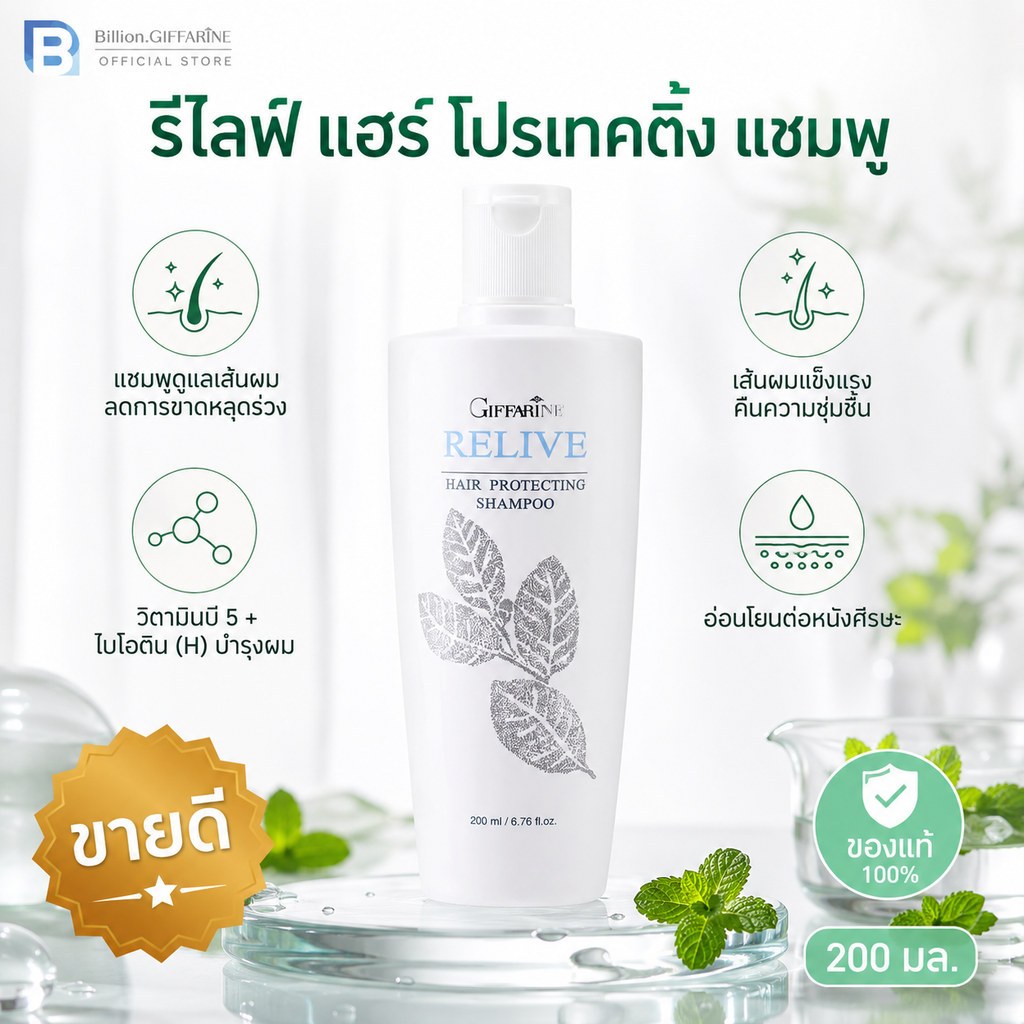 แชมพู ป้องกันผมร่วง กิฟฟารีน รีไลฟ์ แฮร์ โปรเทคติ้ง shampoo and Hair tonic Relive Hair