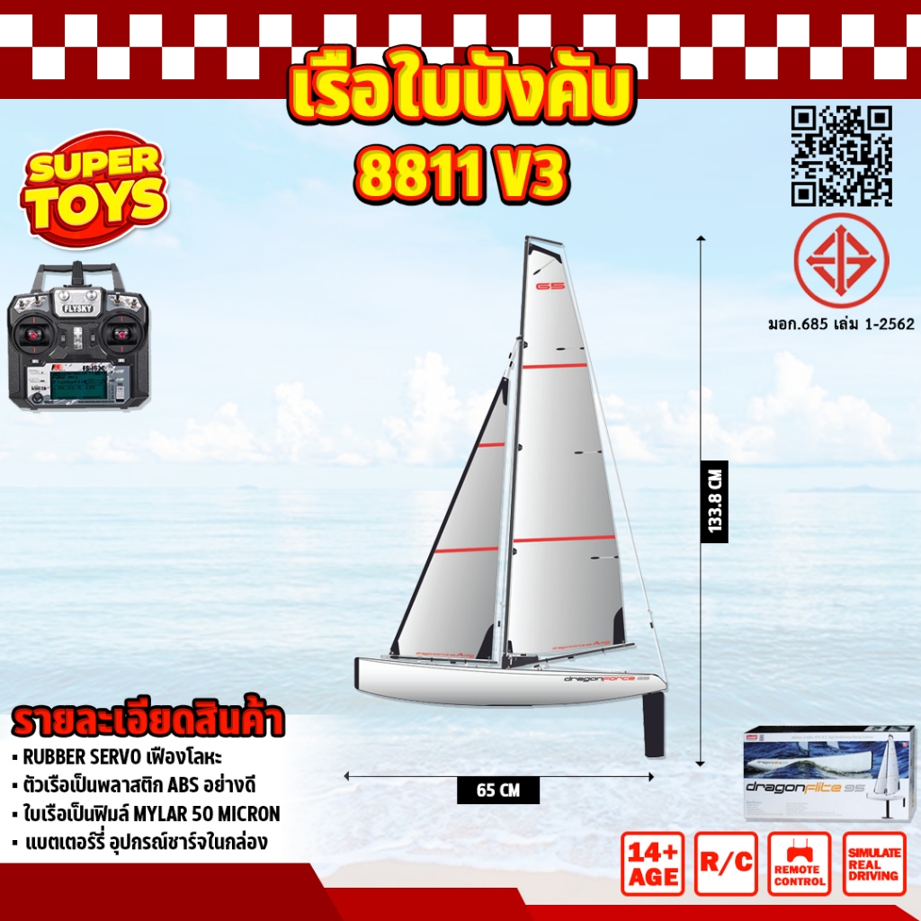 เรือใบบังครับ Joysway 8811V3 Version 2025 Dragon Flite 95 V3 DF95 Racing Class RC Sailboat