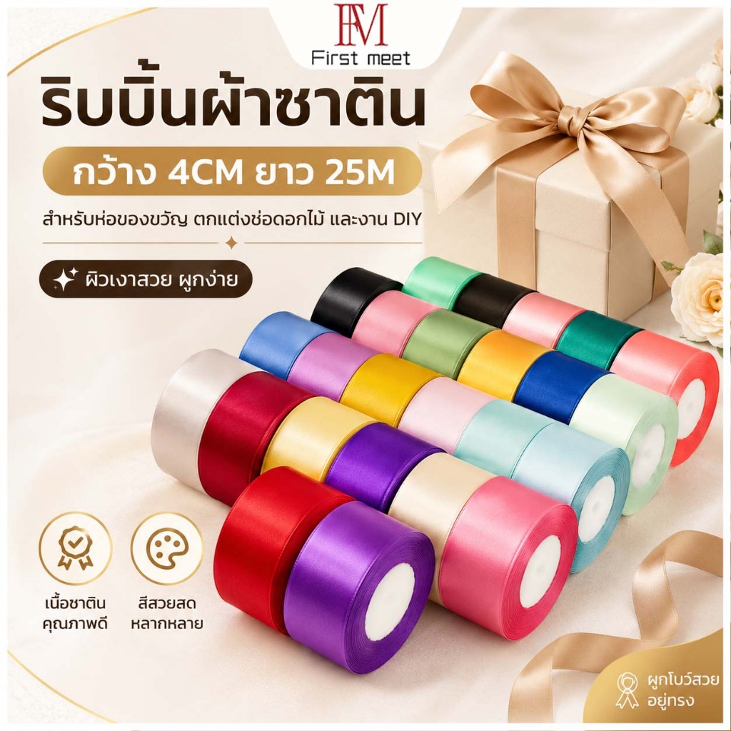 ริบบิ้นซาตินม้วนใหญ่ กว้าง 4CM ยาว 25M ผิวเงาสวย สำหรับห่อของขวัญ งานแต่ง DIY ช่อดอกไม้