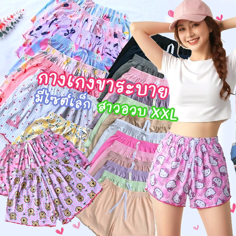 กางเกงขาสั้นผู้หญิงใส่นอน เอวยางยืด (มีฟรีไซส์และไซต์ใหญ่ สาวอวบ สาวอ้วน) ใส่อยู่บ้าน ผ้านิ่มคอตตอล