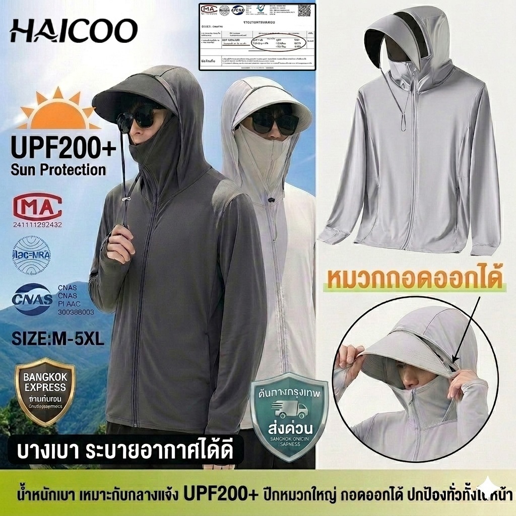 HAICOO เสื้อคลุมกันแดด ผู้ชาย UPF200+ กันแสง UV ใส่แล้วไม่ร้อน ระบายอากาศดี งานดี พร้อมส่ง