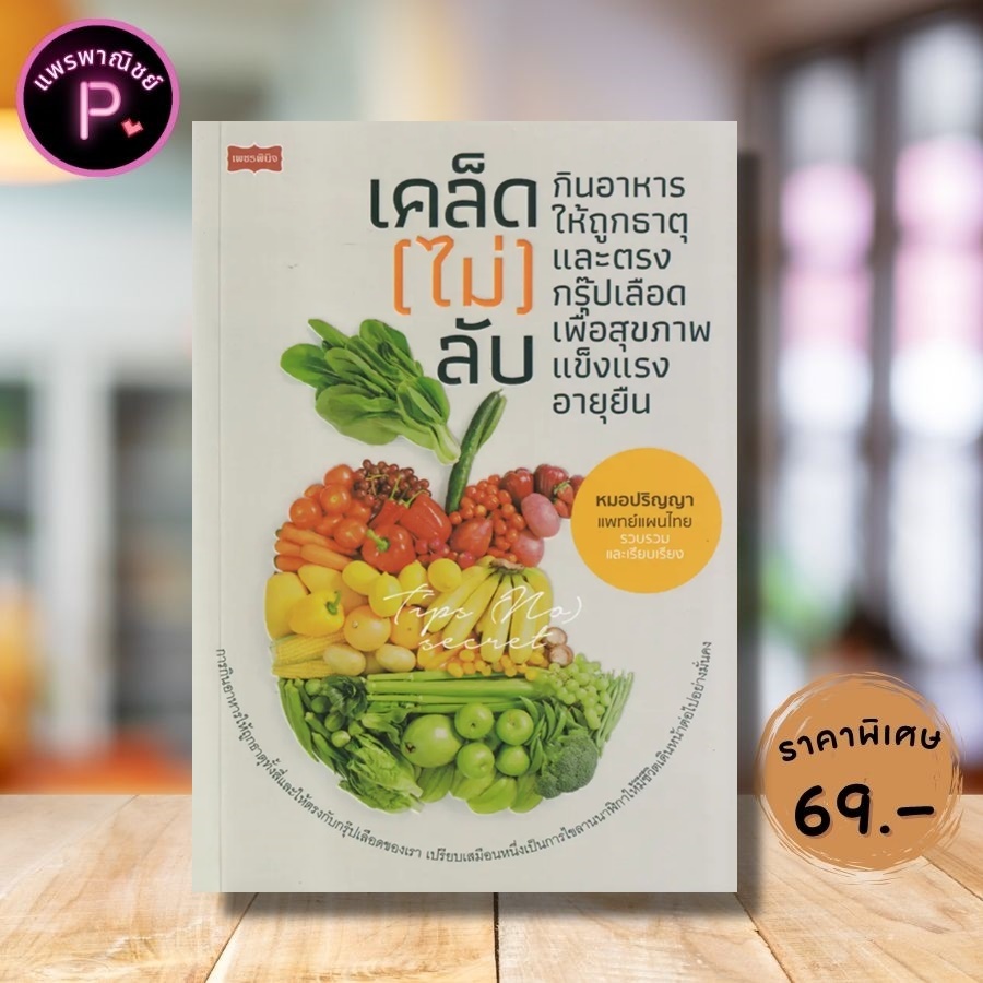 หนังสือ ราคา 185 บาท เคล็ด (ไม่) ลับ กินอาหารให้ถูกธาตุและตรงกรุ๊ปเลือด เพื่อสุขภาพแข็งแรงอายุยืน : การดูแลสุขภาพ โภชนา