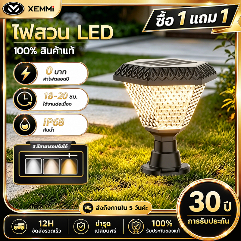 【Xemmi】โคมไฟโซลาเซลล์ โคมไฟหัวเสา Solar Light IP68 ไฟสวนพลังงานแสงอาทิตย์ ปรับได้ 3 สี การควบคุมแสงอัจฉริยะ