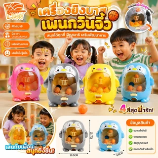 ตู้ยิงบาสเกตบอลจิ๋วรูปเพนกวิน มี4สีให้เลือก บังคับยิงด้วยนิ้วมือ ฝึกประสานมือตา+สมาธิ ของเล่นพกพาเล่นในบ้าน/บนรถ