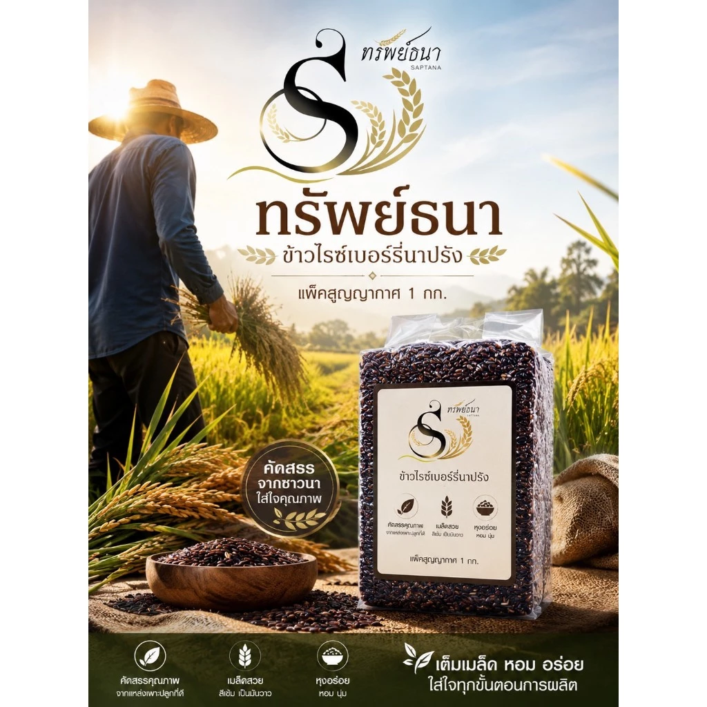 [ ขายดี ] ข้าวไรซ์เบอร์รี่นาปรัง ตราทรัพย์ธนา 1กิโลกรัม แพคสุญญากาศ หุงผสมก็อร่อย หุงล้วนก็ฟิน