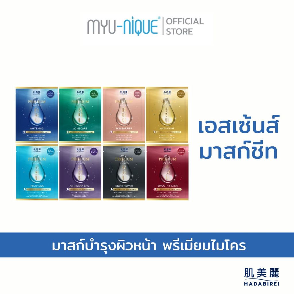 Hadabirei  Premium Micro-Essence Mask Sheet ฮาดะบิเรอิ พรีเมี่ยม ไมโคร-เอสเซ้นส์ มาสก์ ชีท