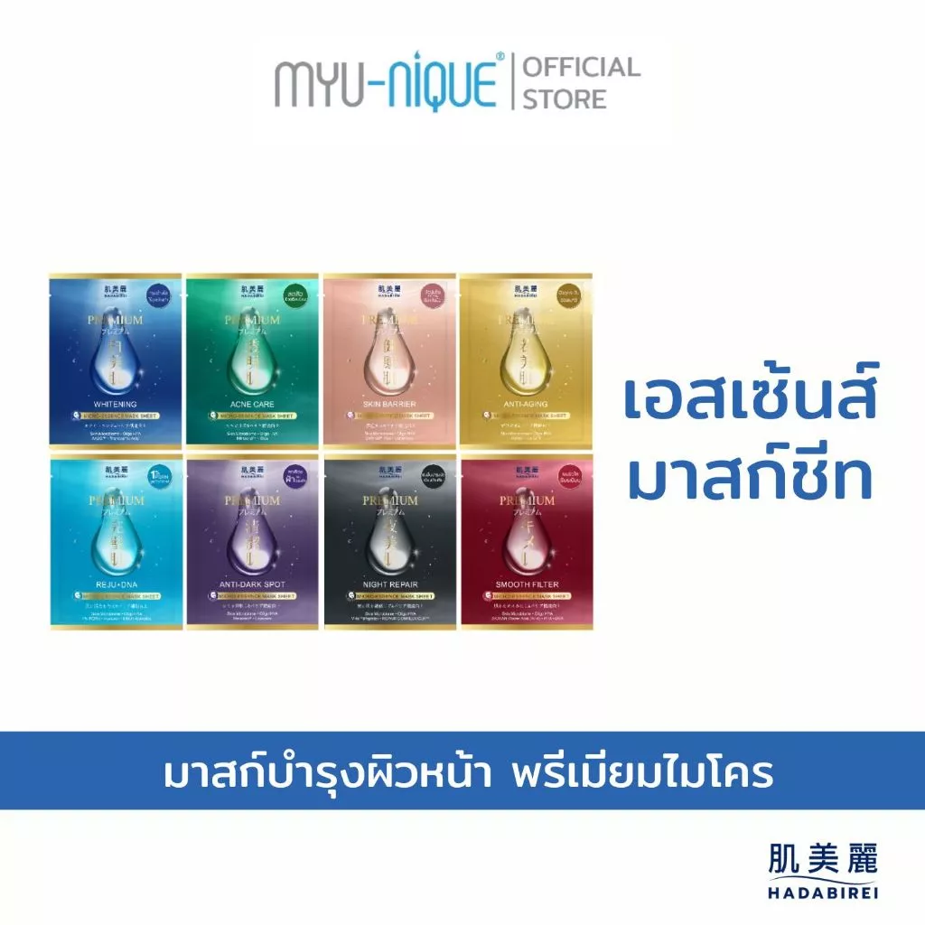 Hadabirei Premium Micro-Essence Mask Sheet ฮาดะบิเรอิ พรีเมี่ยม ไมโคร-เอสเซ้นส์ มาสก์ ชีท