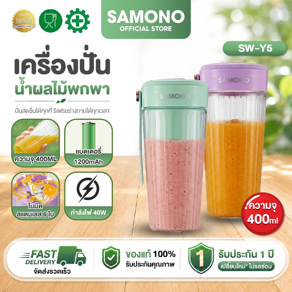 Samono เครื่องปั่นผลไม้ รุ่น SW-Y5 เครื่องคั้นน้ำผลไม้ 400ml พกพาสะดวก แก้วปั่นผลไม้ไร้สายใบมีดคม 6 ใบ