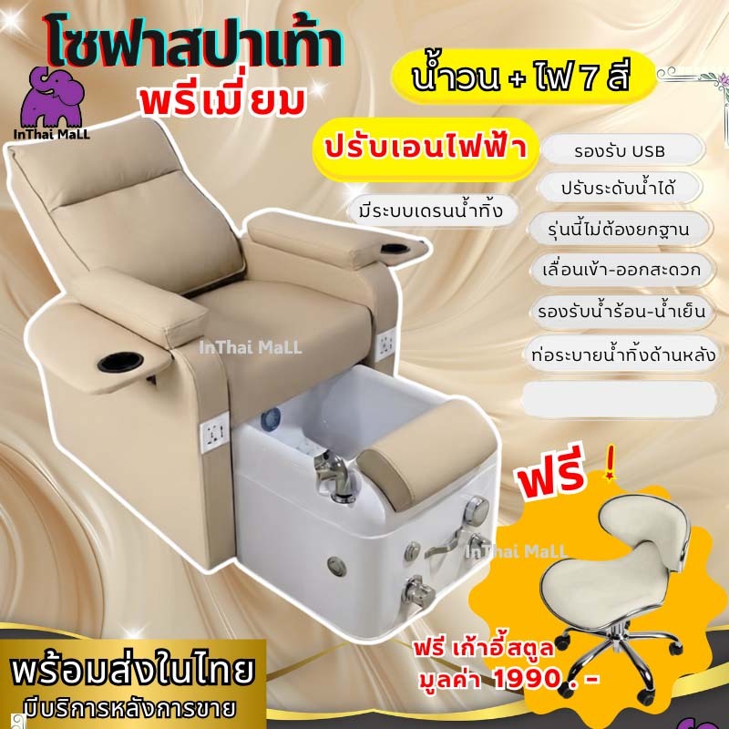 สินค้าในไทย โซฟาสปาพร้อมอ่างสปา ไม่ต้องทำฐาน ฟรีเก้าอี้สปา สปามือเท้า รองรับน้ำร้อน-น้ำเย็น นวด สักคิ้ว เก้าอี้สปา