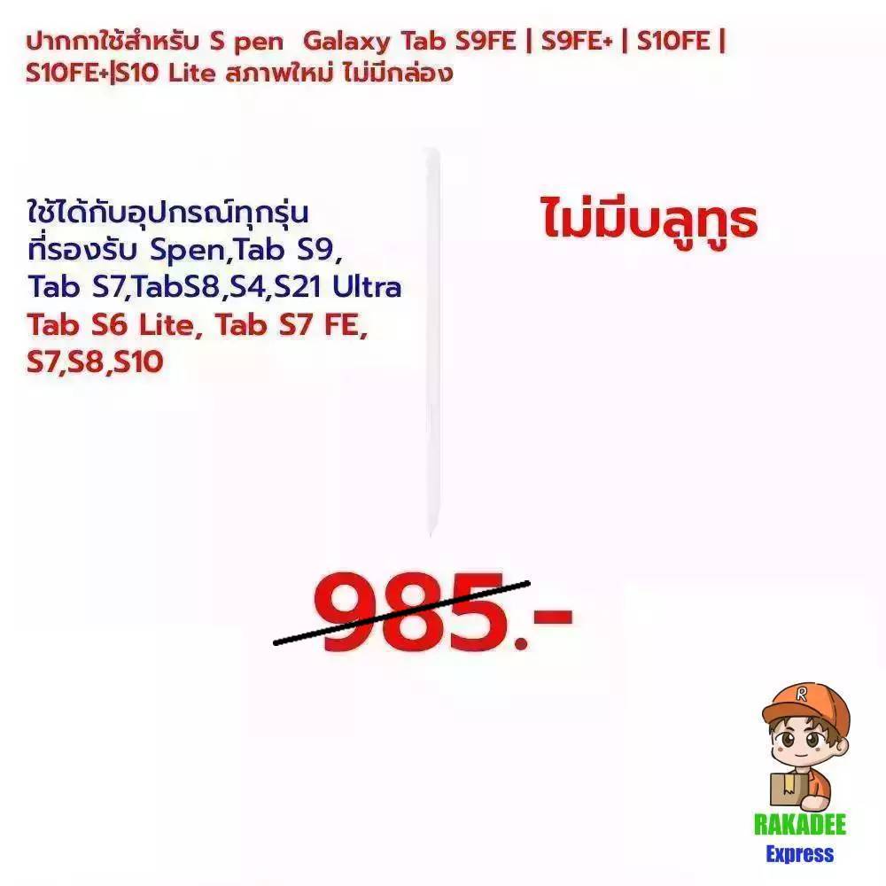 ปากกาใช้สำหรับ S pen  Galaxy Tab S9FE | S9FE+ | S10FE | S10FE+|S10 Lite สภาพใหม่ ไม่มีกล่อง (ไม่มีบลูทูธ)