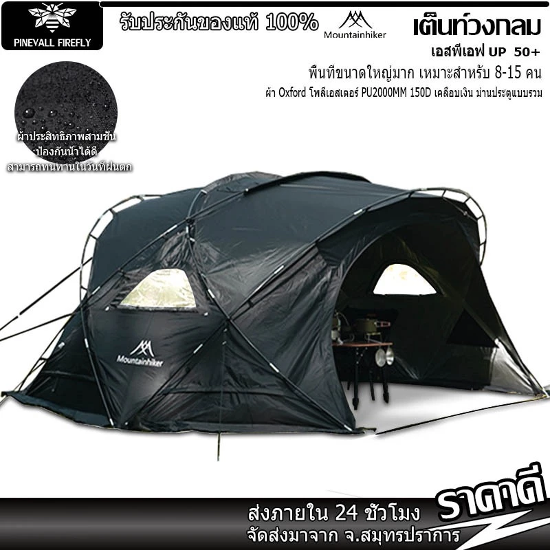 เต็นท์อัตโนมัติ Mountainhiker ทรงกลม ขนาด 8-10 คน