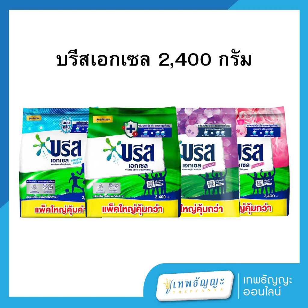 บรีส เอกเซล ผงซักฟอก 2400 ก.