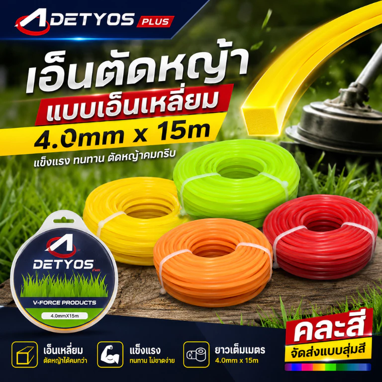 เอ็นตัดหญ้า 4 มิล 15 เมตร เอ็นเหลี่ยม อย่างดี เหนียว คม ทน ขาดยาก สำหรับเครื่องตัดหญ้า สุ่มสี