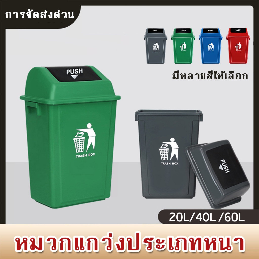 ถังขยะเหลี่ยมฝาสวิง ถังขยะฝาสวิง พลาสติกเกรดA ความจุ 20L-40L-60L การออกแบบฝาพับ คุณภาพดี ทนทาน สวยงาม