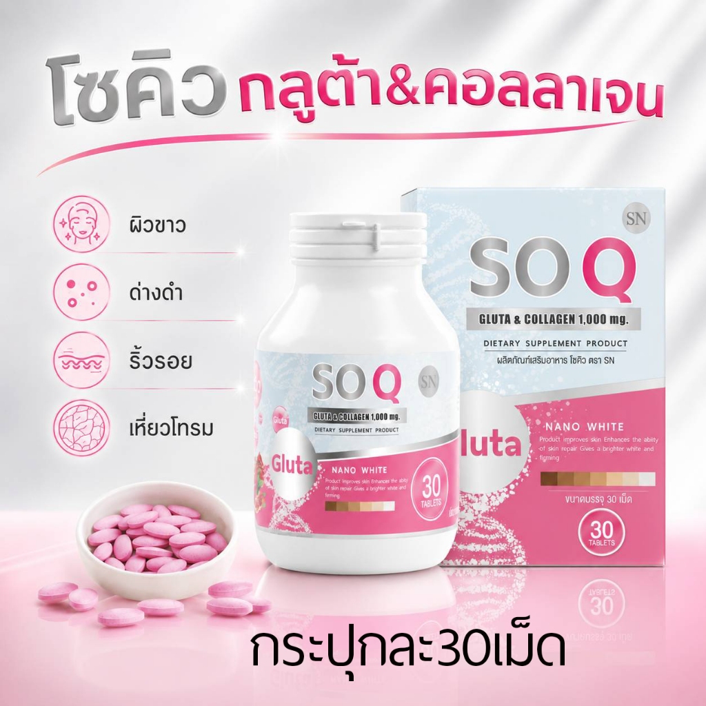 โซคิวกลูต้า soqgluta collagen กลูต้า คอลลาเจน นำเข้าจากญี่ปุ่น 2IN1
