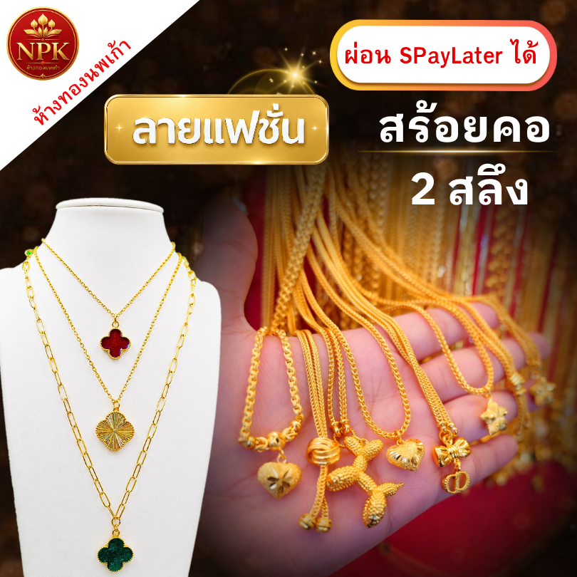 สร้อยคอทอง 2 สลึง ลายแฟชั่น ทองคำแท้ 96.5% ผ่อน Spaylater Limit Xtra เลือกลายได้ NPK พร้อมใบรับประกั