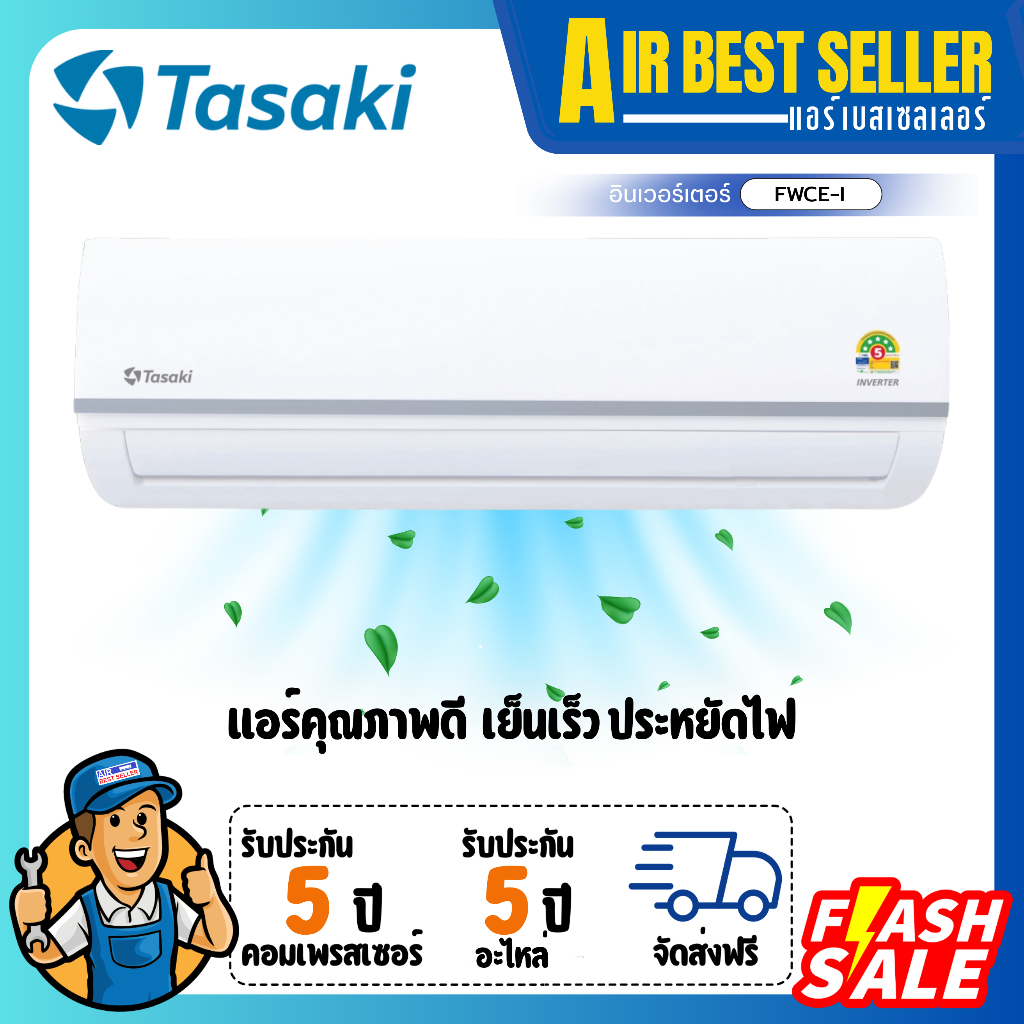 (เช็คสต๊อกก่อนสั่งซื้อ)แอร์ ทาซากิ TASAKI INVERTER รุ่น