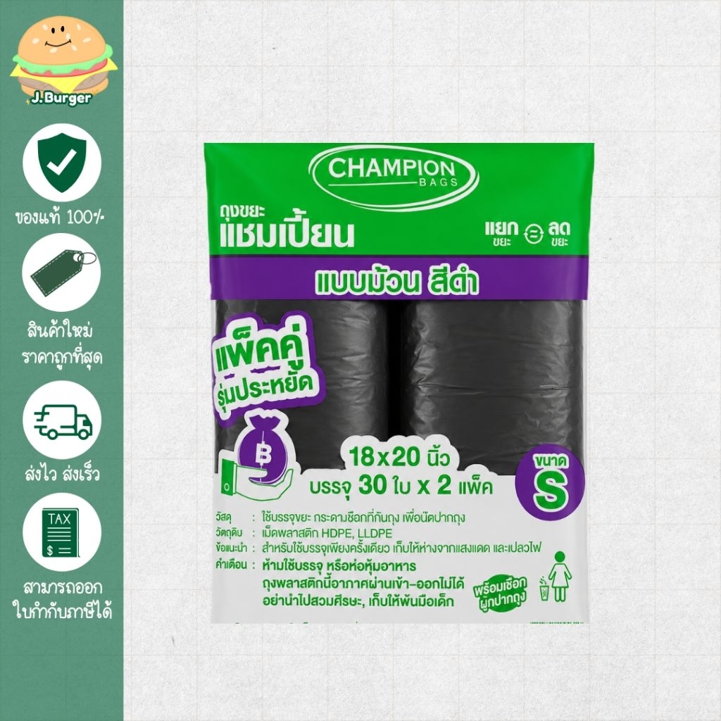 (30ถุง*2ม้วน) Champion Bags ถุงขยะแชมเปี้ยน แพ็คคู่ 18×20นิ้ว บรรจุ 30ใบ × 2แพ็ค ขนาด S
