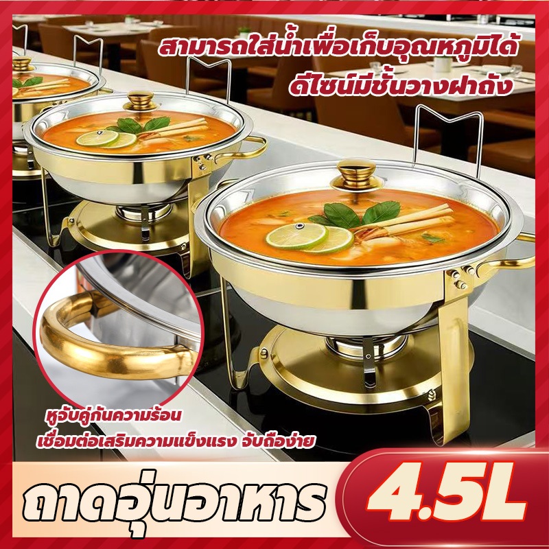ถาดอุ่นอาหา เหมาะสำหรับอุ่นอาหาร 4.5L ทำความสะอาดง่าย อัพเกรดความหนาและแข็งแรง ถาดอุ่นอาหาร พร้อมขาตั้ง （จัดส่งจากไทย）