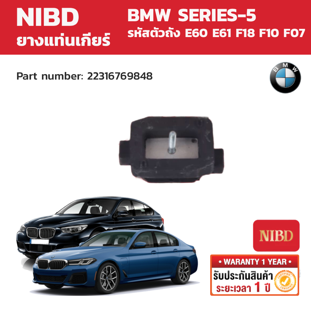 NIBD ยางแท่นเกียร์ (Transmission Mount) BMW SERIES-5 E60 E61 F18 F10 F07
