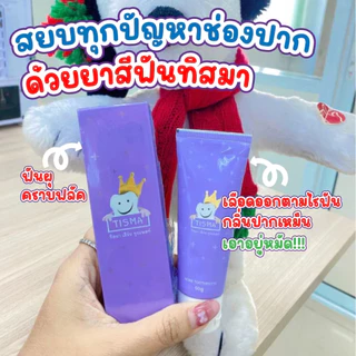 ไม่แท้ยินดีคืนเงิน !! ยาสีฟันทิสมา 1หลอด (50g.)