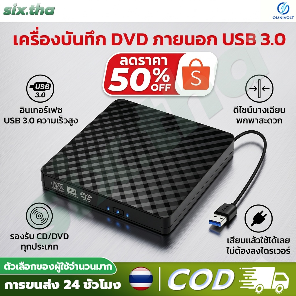 COD เครื่องอ่านและเขียนแผ่น CD/DVD-RW External ส่งข้อมูลเต็มสปีด ใช้งานง่าย เสียบปุ๊บใช้ได้ปั๊บ ไม่ต้องลงไดรเวอร์