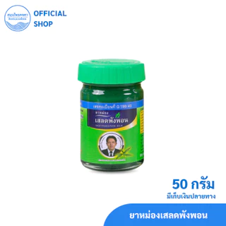ยาหม่องเสลดพังพอน สมุนไพรคงคา ตราหมอเอี้ยง (1 ขวด)