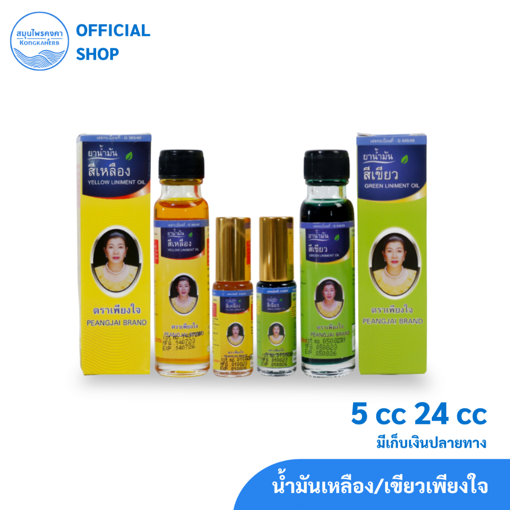 น้ำมันเหลือง/เขียว สมุนไพรคงคา ตราเพียงใจ 5&24 cc (1ขวด)