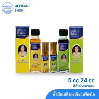 น้ำมันเหลือง/เขียว สมุนไพรคงคา ตราเพียงใจ 5&24 cc (1ขวด)