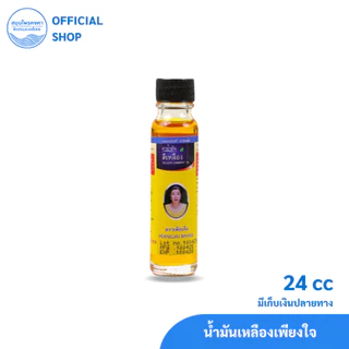 น้ำมันเหลือง/เขียว สมุนไพรคงคา ตราเพียงใจ 5&24 cc (1ขวด)