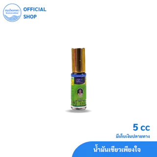 น้ำมันเหลือง/เขียว สมุนไพรคงคา ตราเพียงใจ 5&24 cc (1ขวด)