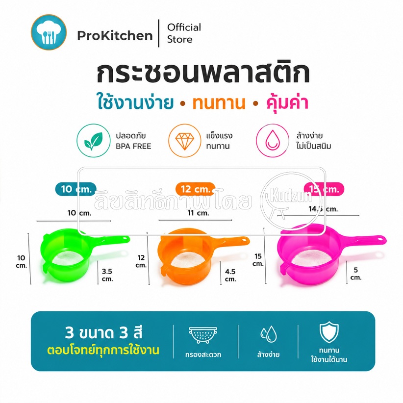 Kudzun กระชอน กระชอนลวด ด้ามพลาสติก คละสี ProKitchen