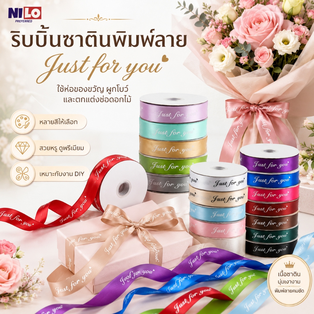 ริบบิ้นซาตินหลายสี ลาย Just for you เนื้อเงางาม ใช้ผูกโบว์ ห่อของขวัญ งานแต่ง งานปาร์ตี้