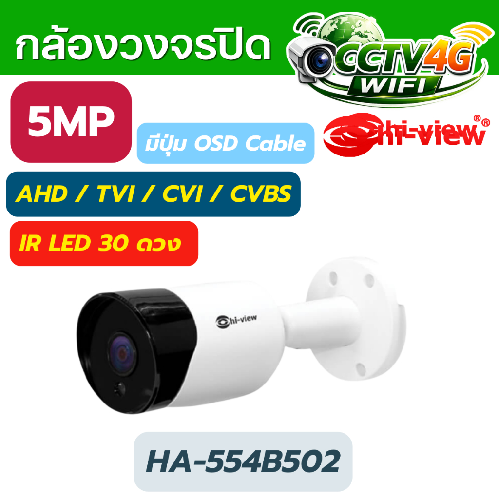 Hi-View HA-554B502 กล้อง Bullet 5MP 4in1 คมชัด กลางแจ้ง กันน้ำ ใช้กับ AHD TVI CVI CVBS ได้ ของแท้