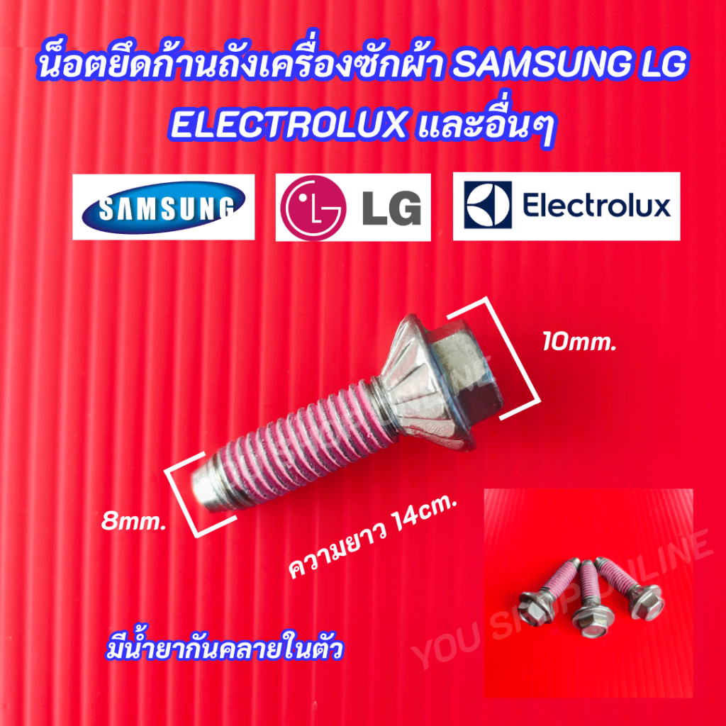 (1ตัว) น็อตยึดก้านถังเครื่องซักผ้าฝาหน้า SAMSUNG LG ELECTROLUX และหลายยี่ห้อ พาร์ท DC60-40137A มีน้ำยากันคลายในตัว