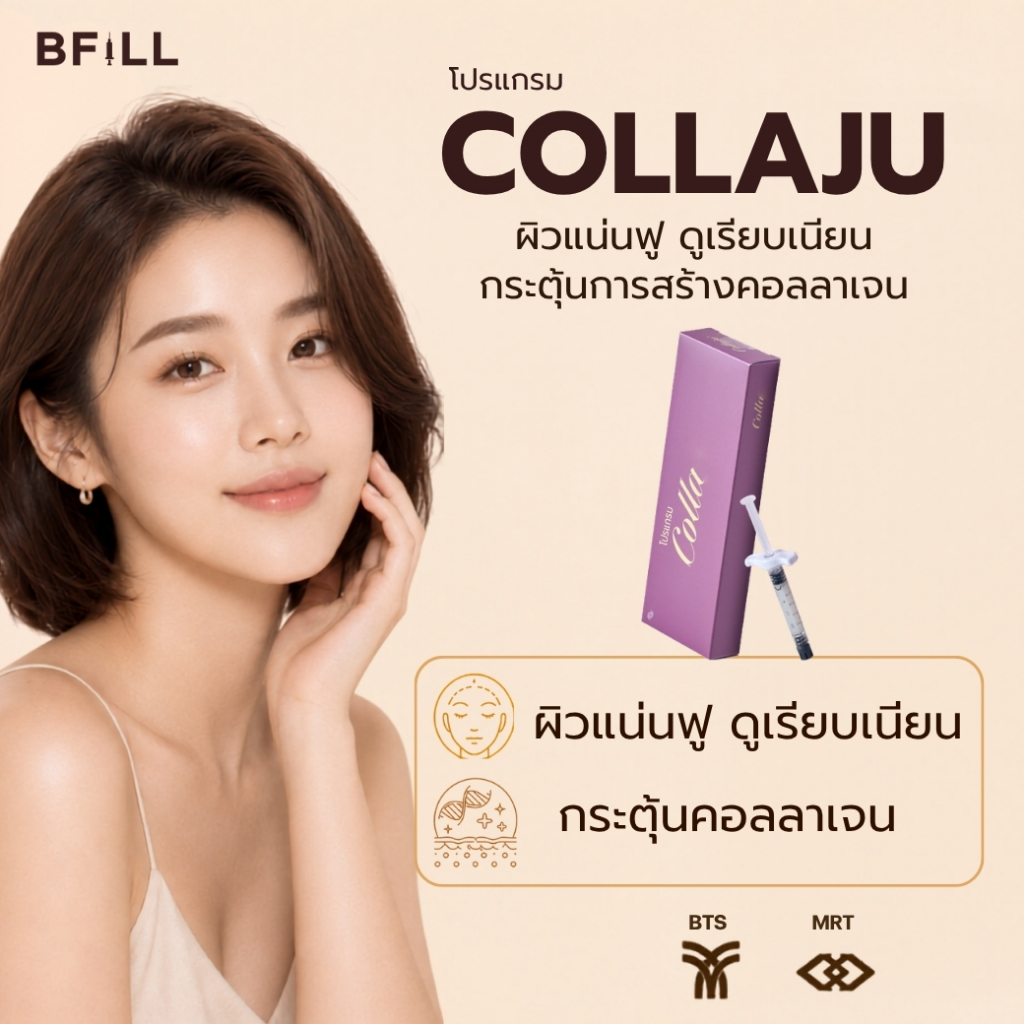 BFiLL โปรแกรม Collaju กระตุ้นการสร้างคอลลาเจนใหม่ ผิวดูแน่นขึ้น ฟื้นฟูคุณภาพผิว บีฟิล คลินิก