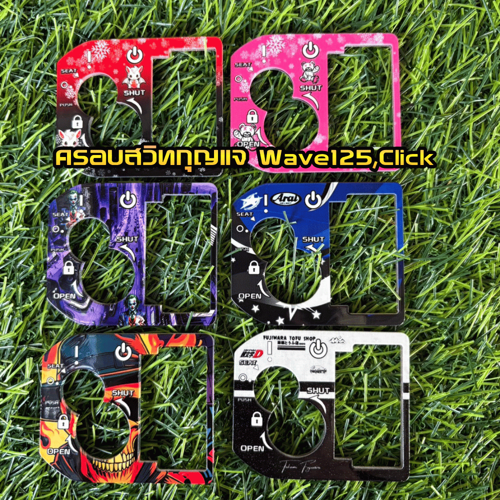 ครอบสวิตซ์กุญแจ Wave125,Click (รุ่นกุญแจ) ทำจากแผ่นอะคริลิค พร้อมกาวสองหน้า