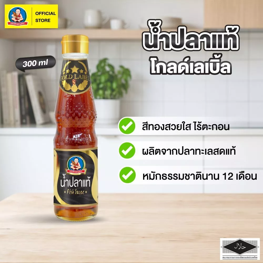 ตราเด็กสมบูรณ์ น้ำปลาแท้ โกลด์เลเบิ้ล (GoldLabel) 300มล