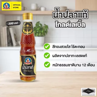 ตราเด็กสมบูรณ์ น้ำปลาแท้ โกลด์เลเบิ้ล (GoldLabel) 300มล