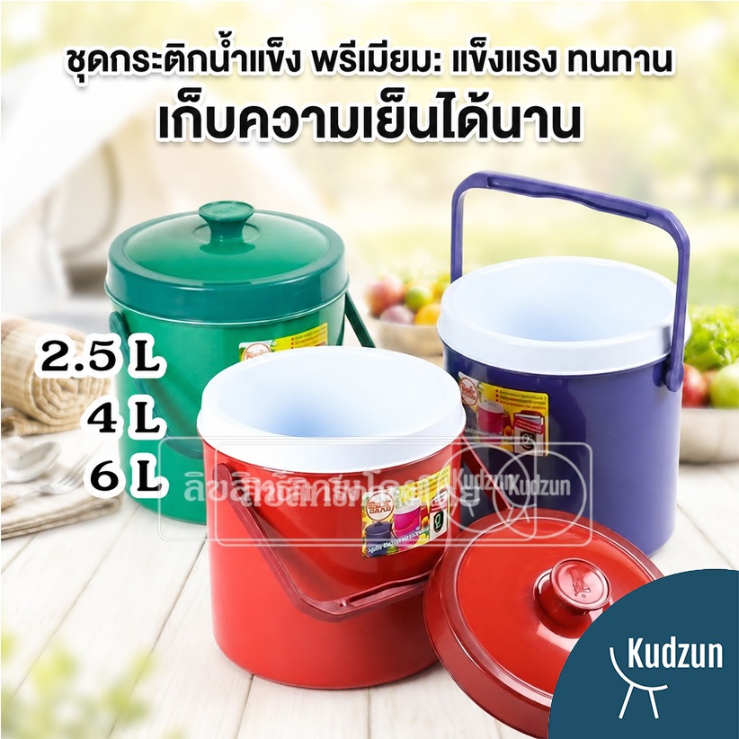 Kudzun กระติกน้ำแข็ง รุ่นประหยัด ใช้ทนคุ้มค่า ProKitchen