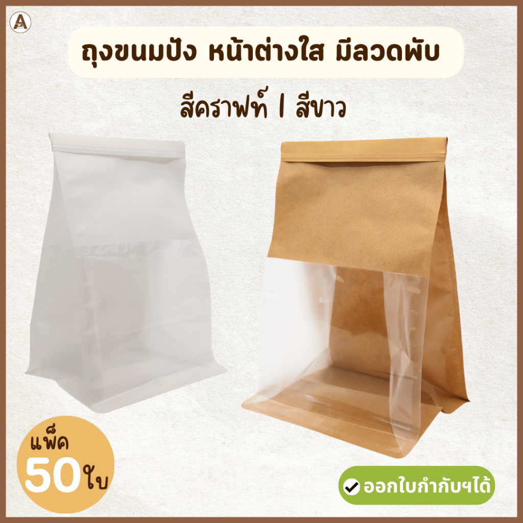 (50ใบ) ถุงขนมปัง ถุงมีหน้าต่างใส 3 ขนาด S,M,L มีลวดพับ หน้าต่างใส ถุงเบเกอรี่ ใส่ครัวซองต์ ใส่ขนมปัง 🥪🥐
