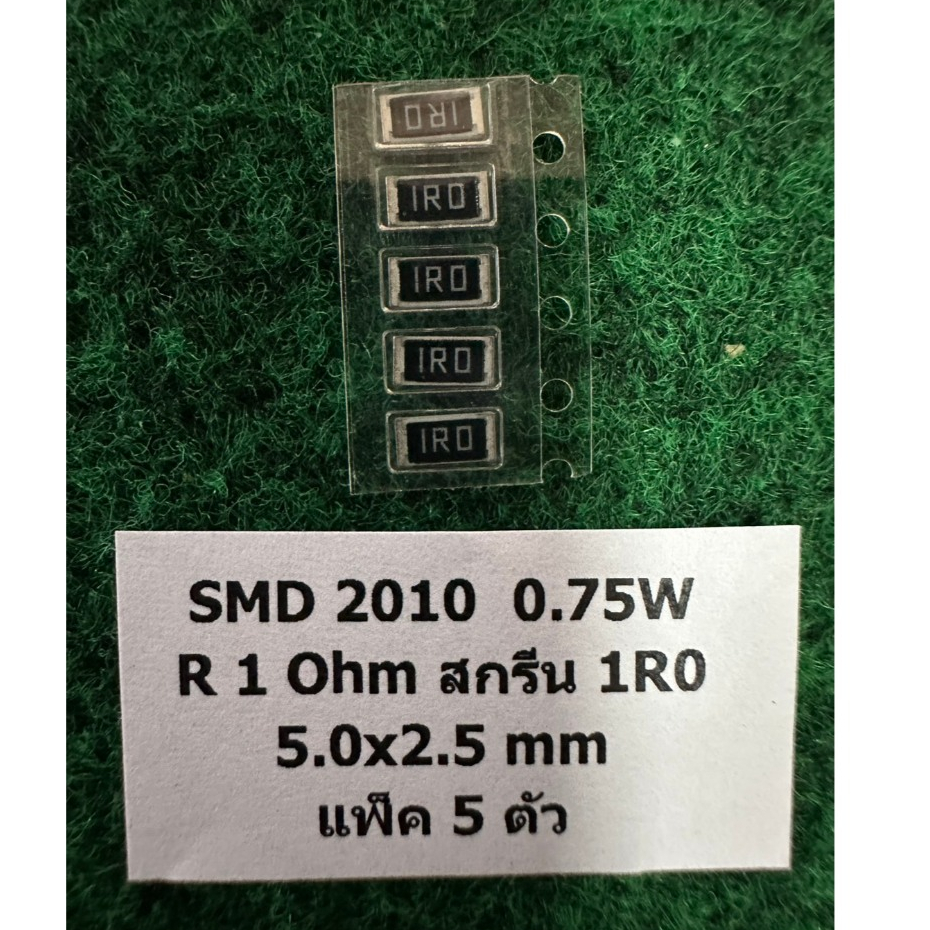 SMD 2010  0.75W  5.0x2.5 mm  แพ็ค 5 ตัว  R  1 Ohm 1R0 , R 4.7 Ohm 4R7 , แพ็ค 5 ตัว