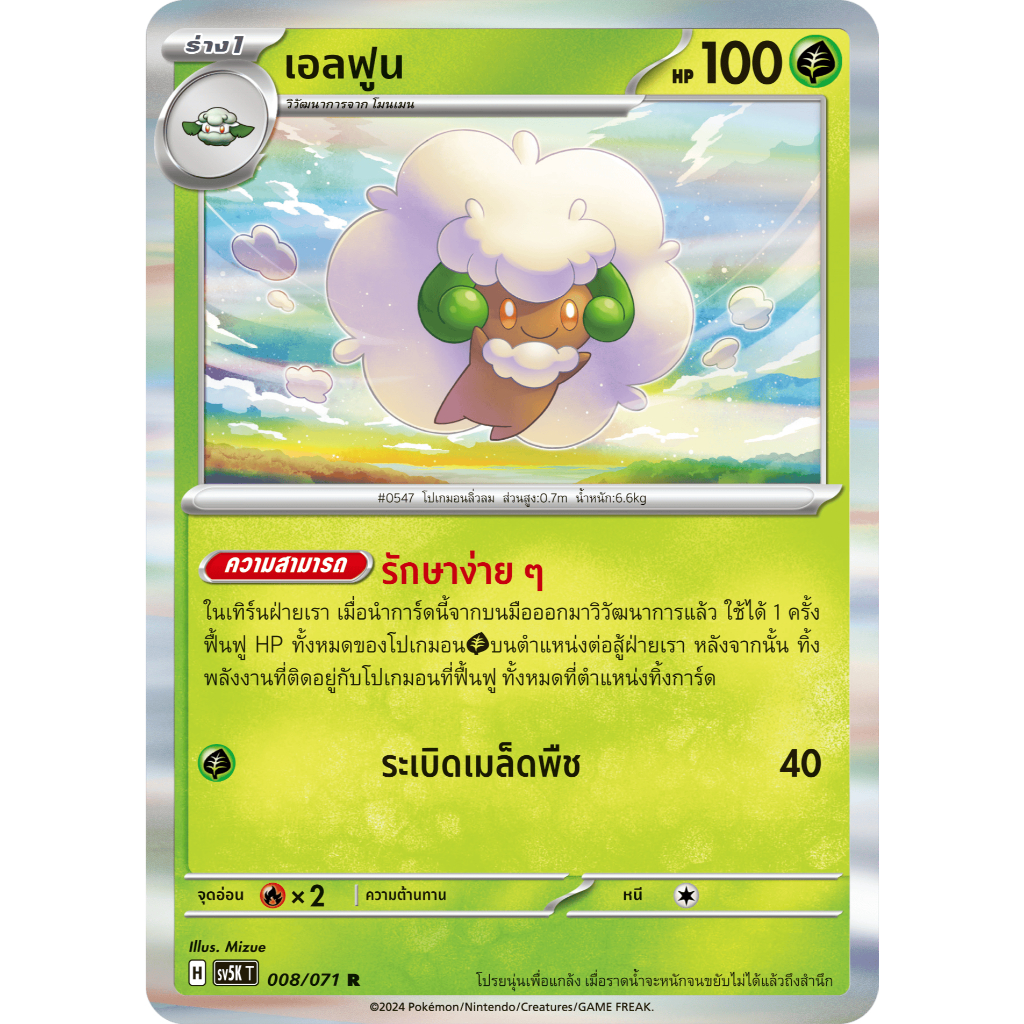 เอลฟูน SV5K 008/071 | SV8a 005/187 โปเกมอนการ์ดไทย แท้ Pokemon Card