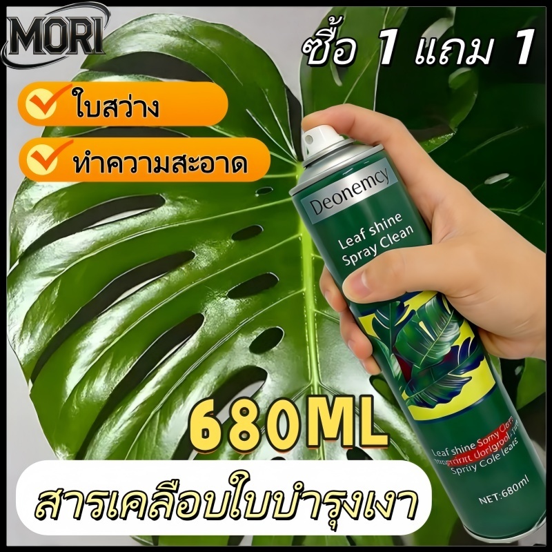 สเปรย์เคลือบใบบ้านพืช 680 มล.สเปรย์เคลือบเงาใบไม้ ล้างคราบและกำจัดฝุ่นดอกไม้ พ่นแล้วเงางามทันที