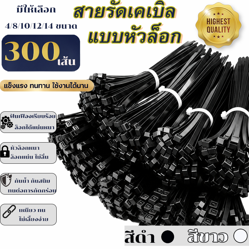 300เส้น เคเบิ้ลไทร์ Nylon Plastic   สายรัดสายไฟอัตโนมัติ แข็งแรงทนทาน Cable Tie 4/8/10/12/14/16นิ้ว  มี2สีดำ/ขาว