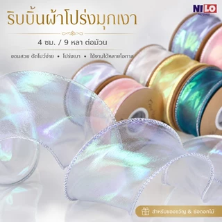 ริบบิ้นหางปลาผ้าโปร่ง 4CM 9Yards ริบบิ้นออร์แกนซ่าเงามุก ผูกโบว์สวย ห่อของขวัญ งาน DIY ตกแต่งงานแต่ง