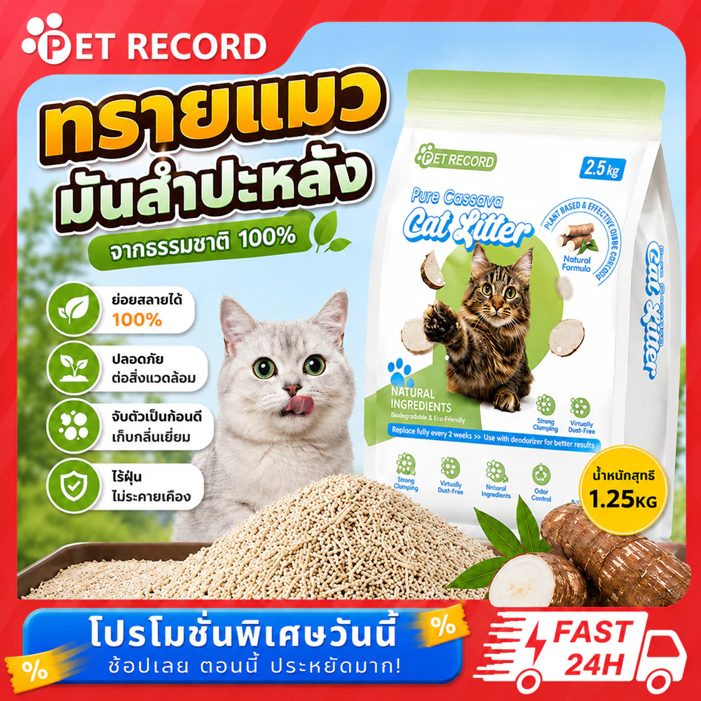 【PET Record】ทรายแมว ทรายแมวมันสำปะหลัง ทรายแมวธรรมชาติ Cat Litter 8L ดูดซับไว ควบคุมกลิ่น ฝุ่นน้อย